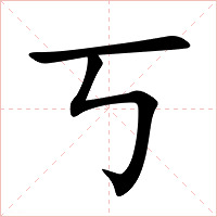 丂字字形图片