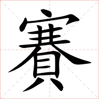 賽字字形图片