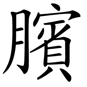 臏字字形图片