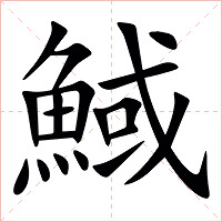 䱛字字形图片
