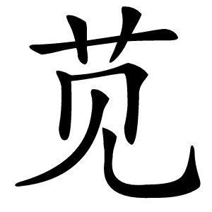 苋字字形图片