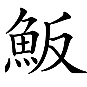 魬字字形图片