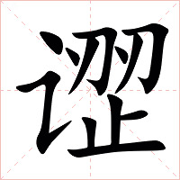 䜧字字形