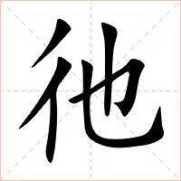 彵字字形图片