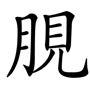 䏹字字形图片