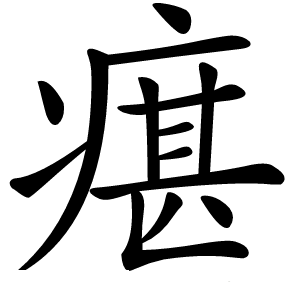 瘎字字形图片