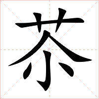 苶字字形图片