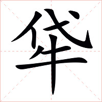 牮字字形图片