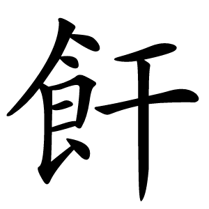 飦字字形图片