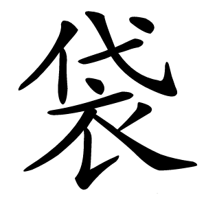 袋字字形图片