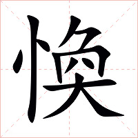 愌字字形图片