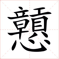 戅字字形图片