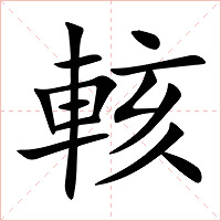 輆字字形图片