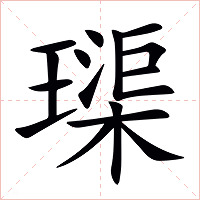 璖字字形图片