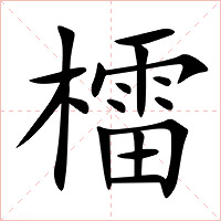 檑字字形图片