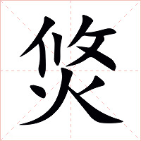 焂字字形图片