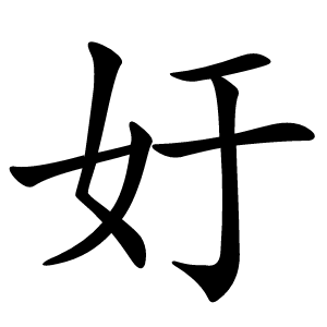 㚥字字形图片