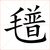氆字字形