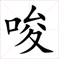唆字字形图片