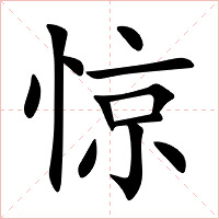 惊字字形图片