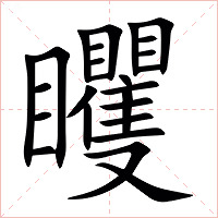 䂄字字形图片