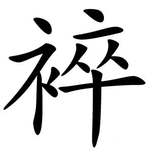 䘹字字形图片