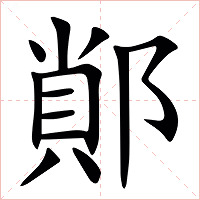 䣔字字形图片