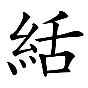 絬字字形图片