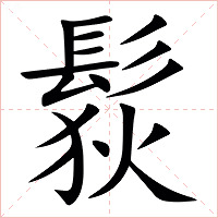 䯼字字形图片