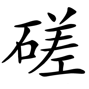 磋字字形图片