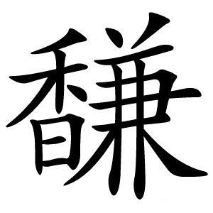 馦字字形图片
