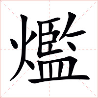 爁字字形图片