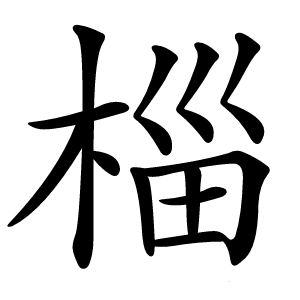 椔字字形图片