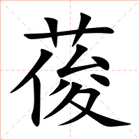 葰字字形图片