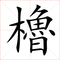 櫓字字形图片