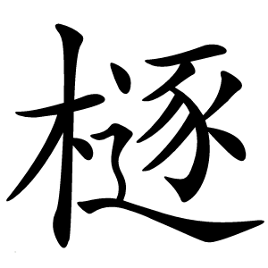 㯌字字形图片