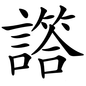 譗字字形图片