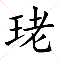珯字字形图片