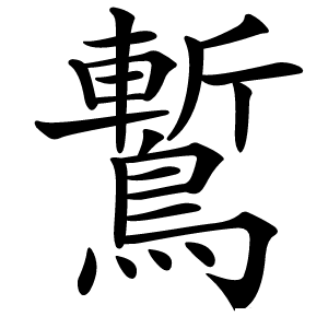 䳻字字形