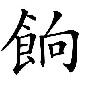 餉字字形图片