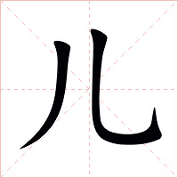 儿字字形图片