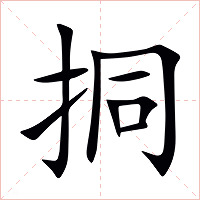 挏字字形图片