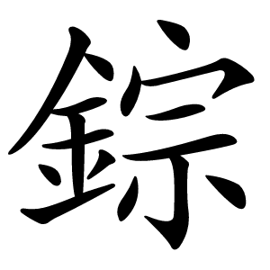 錝字字形图片