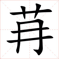 䒣字字形图片