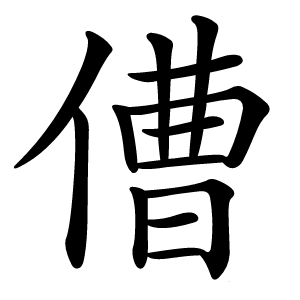 傮字字形图片