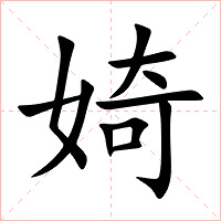 婍字字形图片