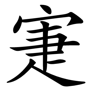 寁字字形