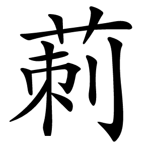 莿字字形图片