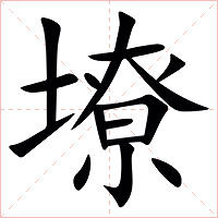 㙩字字形