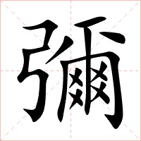 彌字字形图片